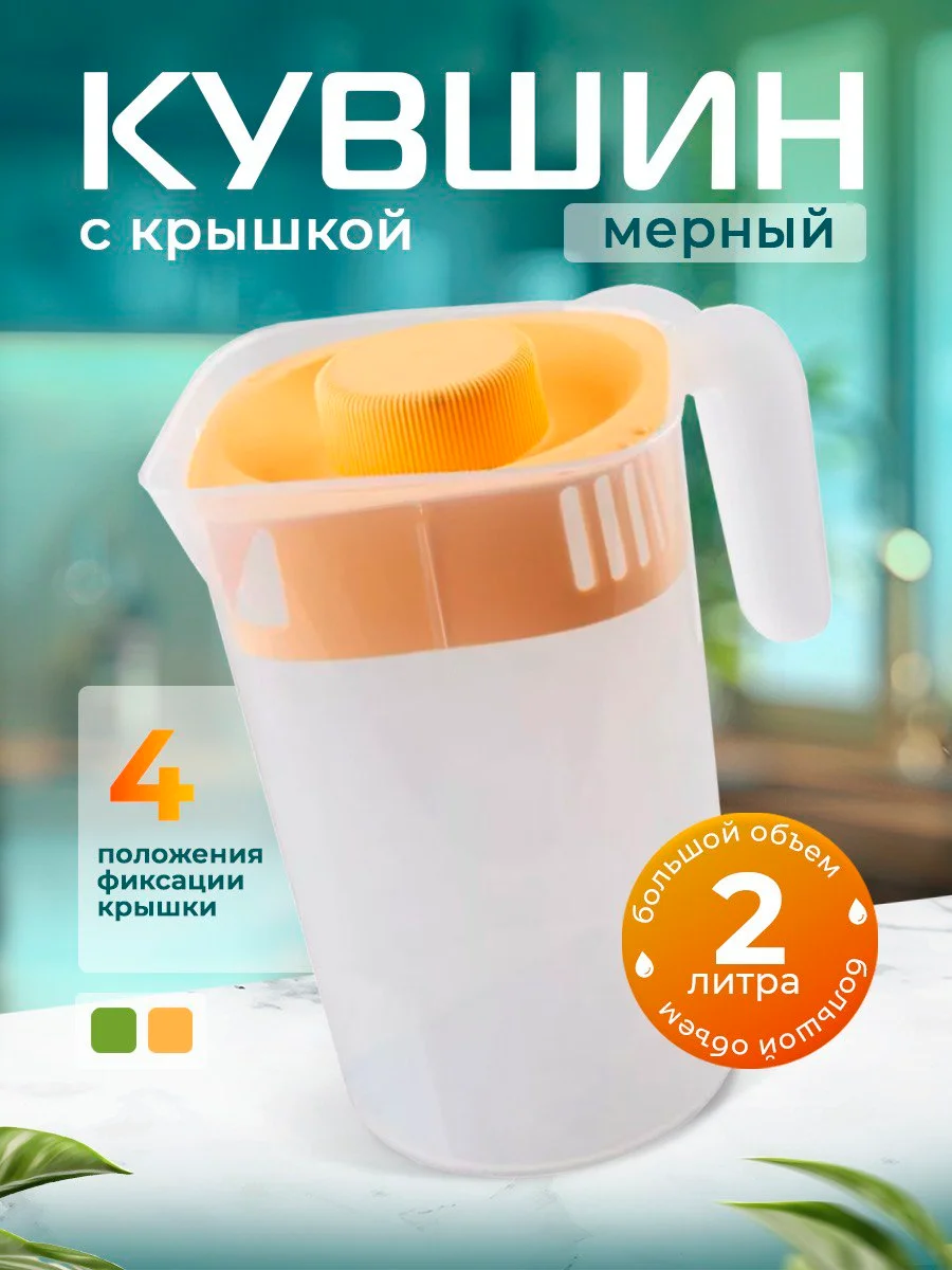 Желтый кувшин для напитков, графин 2л с 4 режимами крышки