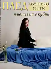 Голубой плед Кубик, 200-220 см, плед-покрывало на диван и кровать, размер евро, плед плюшевый