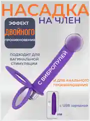 Насадка на член с вибропулей, двойное проникновение, страпон эрекционное кольцо, анальная