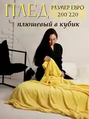 Желтый плед Кубик, 200-220 см, плед-покрывало на диван и кровать, размер евро, плед плюшевый