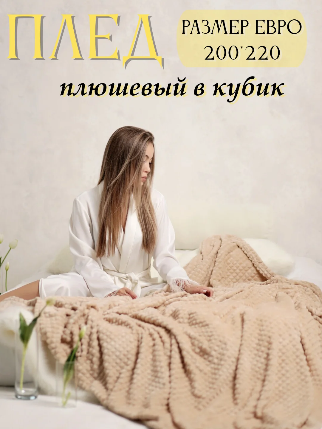Плед Кубик, 200-220 см, плед-покрывало на диван и кровать, размер евро, плед плюшевый