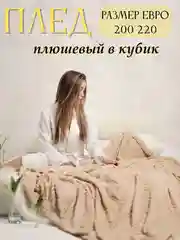 Плед Кубик, 200-220 см, плед-покрывало на диван и кровать, размер евро, плед плюшевый