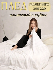 Плед Кубик, 200-220 см, плед-покрывало на диван и кровать, размер евро, плед плюшевый