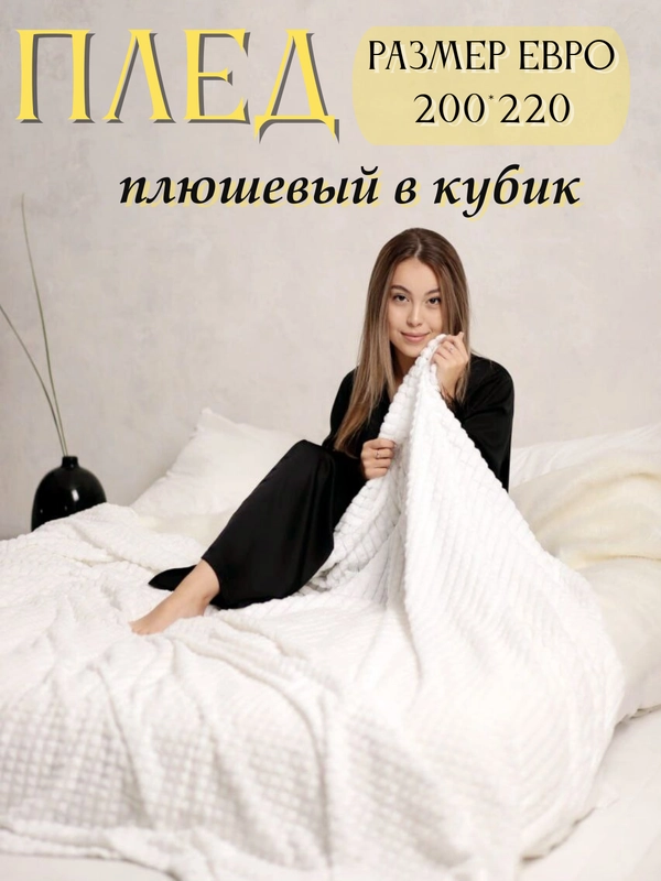 Плед Кубик, 200-220 см, плед-покрывало на диван и кровать, размер евро, плед плюшевый