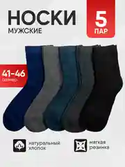 Носки мужские, 5 пар, набор носков, размер 39-44 хлопок, подарок на новый год