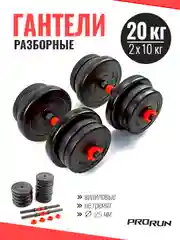 Гантели разборные виниловые ProRun 20 кг, 100-5003