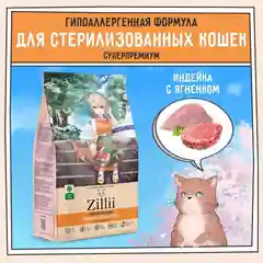 Корм сухой для кошек Zillii (Зилли) Лайт/Стерилайз 2кг Индейка/Ягнёнок