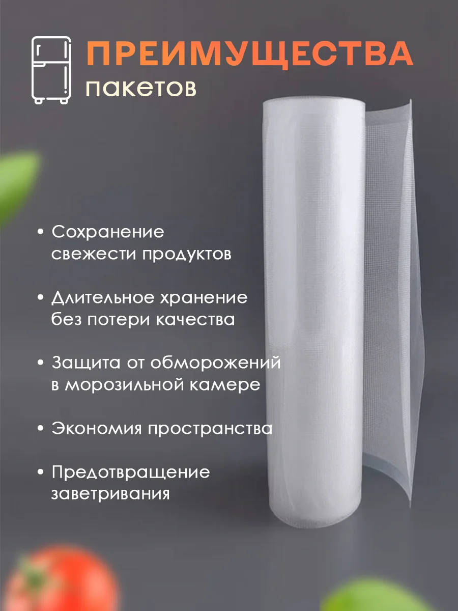 Пакеты для упаковщика, вакууматора 25 х 500 см, су вид, хранение и заморозка продуктов