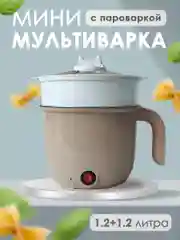 Компактная мультиварка с ёмкостью-пароваркой