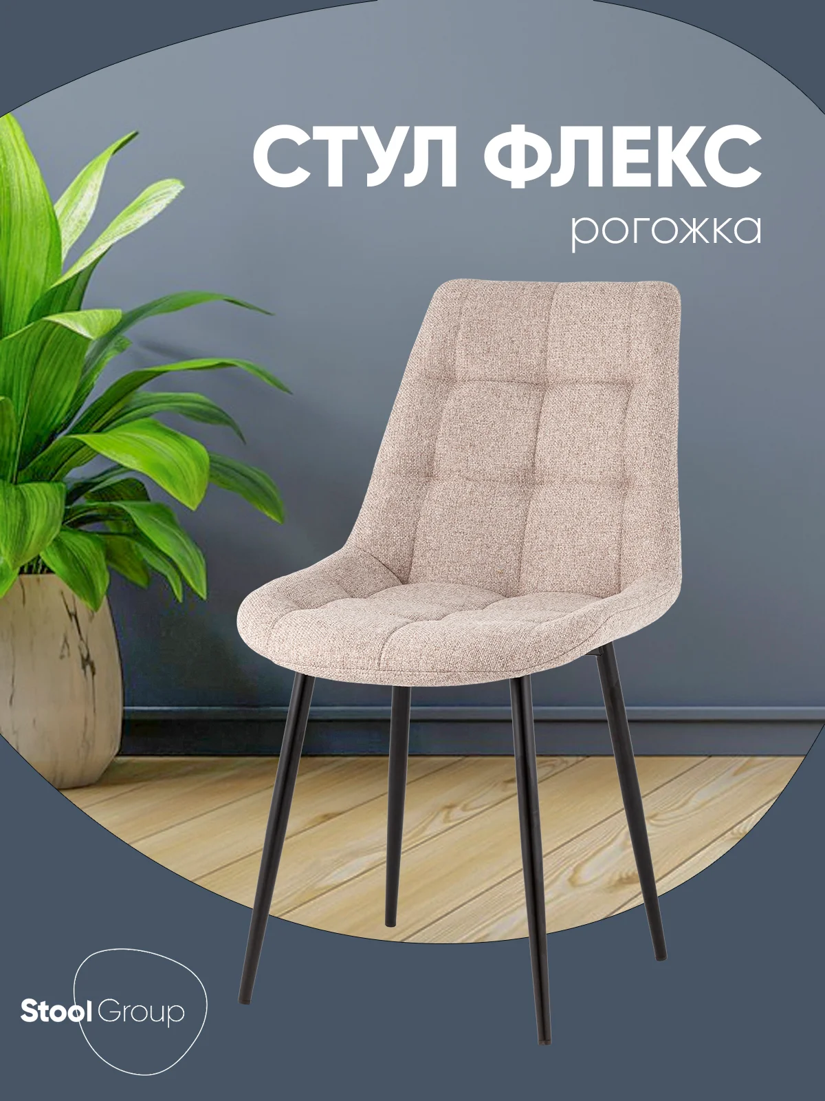 Бежевый стул для кухни обеденный Флекс New