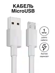 Кабель с быстрой зарядкой Miro Usb - USB 6 ампера, провод зарядник, шнур микро юсб,