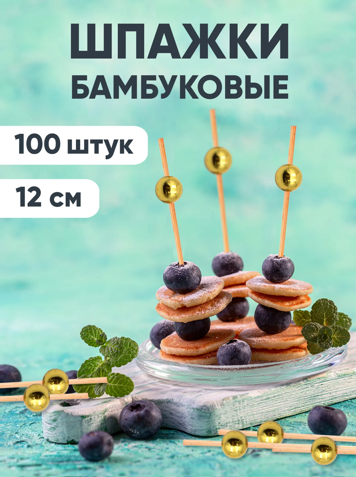 Шпажки для канапе, бамбуковые, 12 см, 100 шт