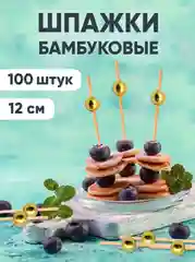 Шпажки для канапе, бамбуковые, 12 см, 100 шт