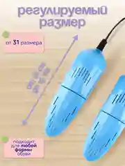 Светло-синий сушилка для обуви электрическая, раздвижная