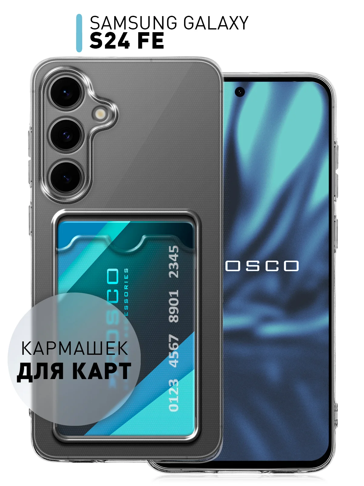 Молочный чехол для Samsung Galaxy S24 FE силиконовый ROSCO матовый/ прозрачный/ с карманом для карт