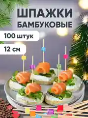 Шпажки для канапе, бамбуковые, 12 см, 100 шт
