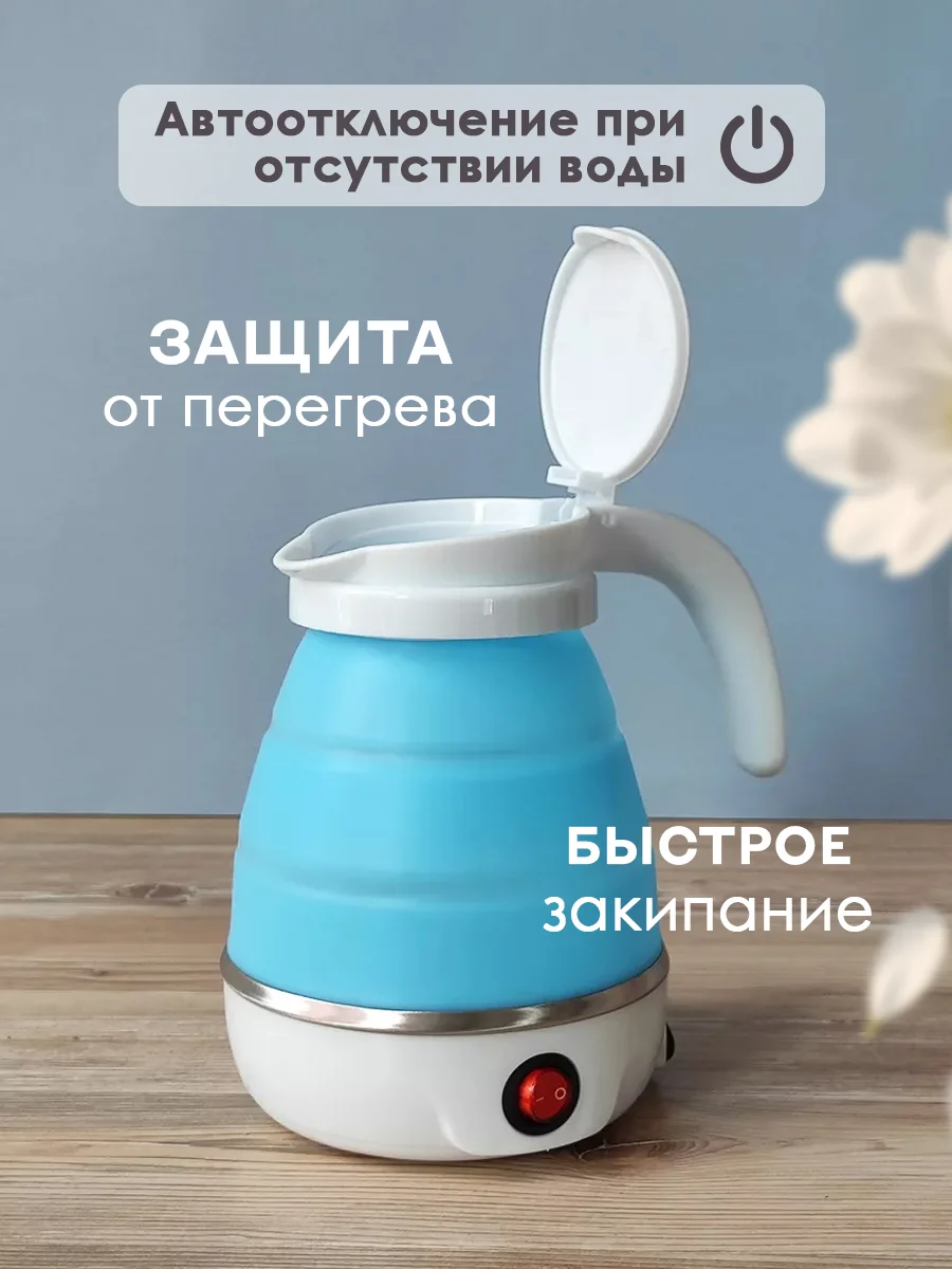 Чайник силиконовый электрический, 0,6 л, 0,6 кВт, складной, голубой