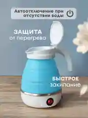 Чайник силиконовый электрический, 0,6 л, 0,6 кВт, складной, голубой