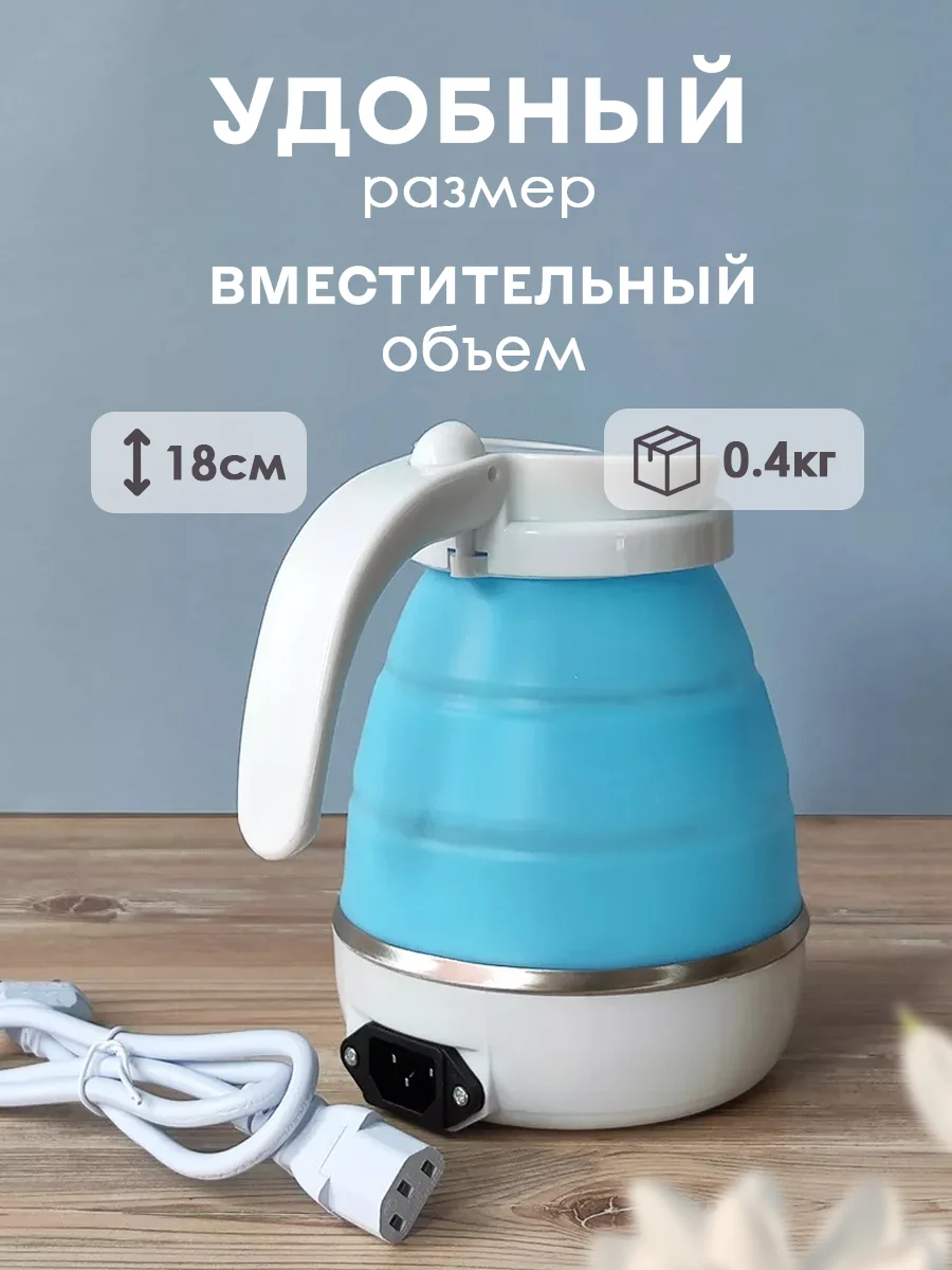 Чайник силиконовый электрический, 0,6 л, 0,6 кВт, складной, голубой