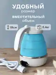 Чайник силиконовый электрический, 0,6 л, 0,6 кВт, складной, голубой