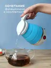 Чайник силиконовый электрический, 0,6 л, 0,6 кВт, складной, голубой