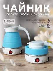 Чайник силиконовый электрический, 0,6 л, 0,6 кВт, складной, голубой