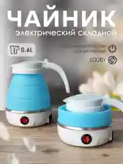 Чайник силиконовый электрический, 0,6 л, 0,6 кВт, складной, голубой