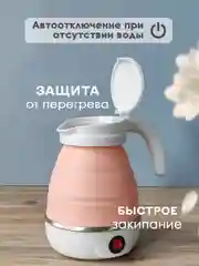 Чайник силиконовый электрический, 0,6 л, 0,6 кВт, складной, розовый, Baizheng