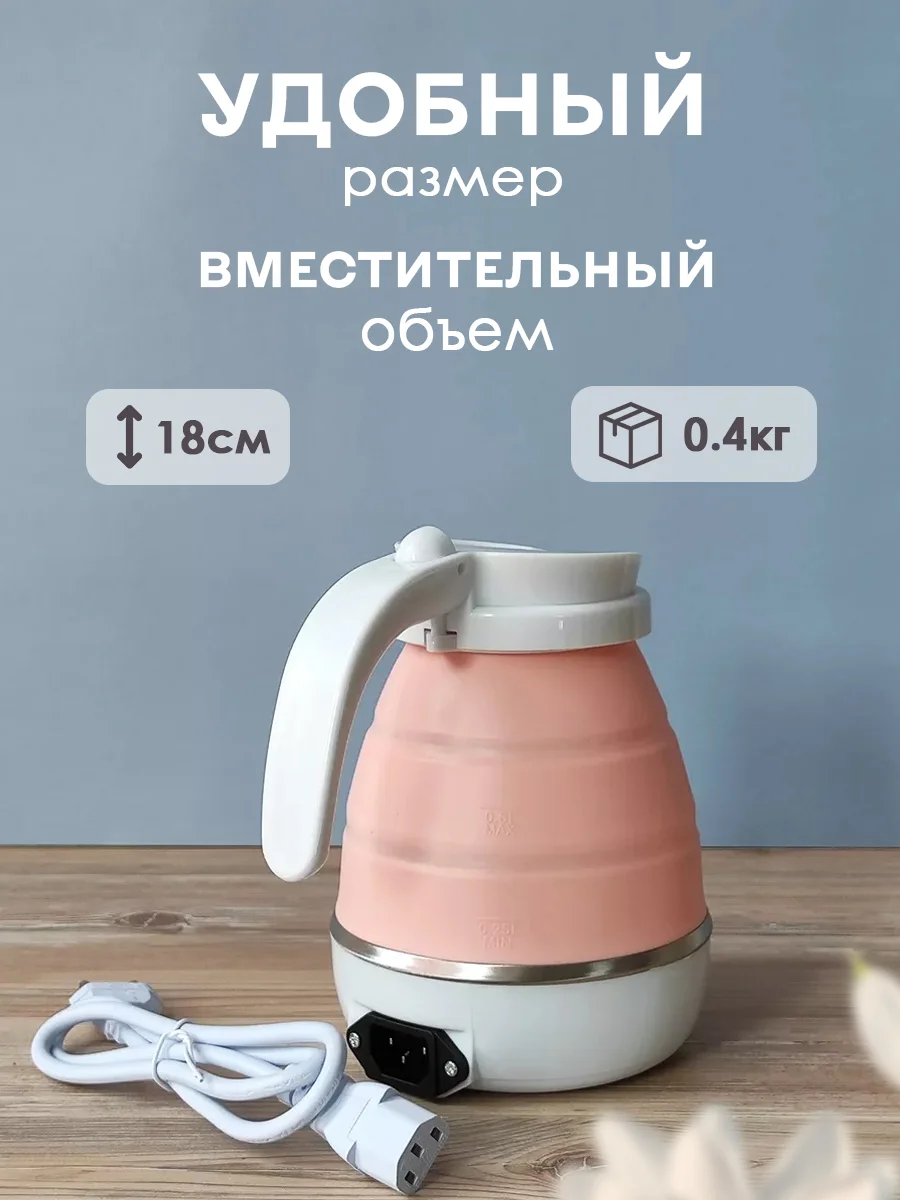 Чайник силиконовый электрический, 0,6 л, 0,6 кВт, складной, розовый, Baizheng