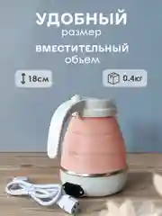 Чайник силиконовый электрический, 0,6 л, 0,6 кВт, складной, розовый, Baizheng
