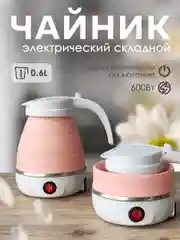 Чайник силиконовый электрический, 0,6 л, 0,6 кВт, складной, розовый, Baizheng