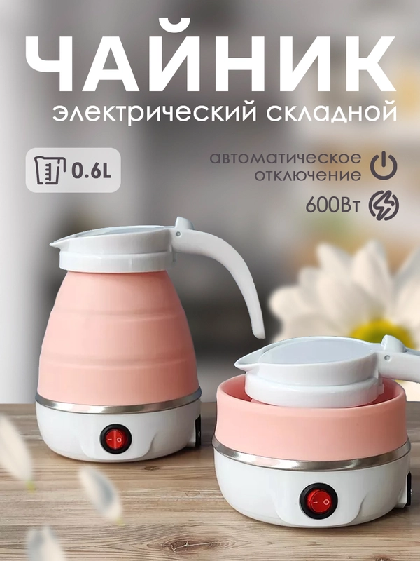 Чайник силиконовый электрический, 0,6 л, 0,6 кВт, складной, розовый, Baizheng