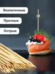 Шпажки для канапе, бамбуковые, 12 см, 100 шт
