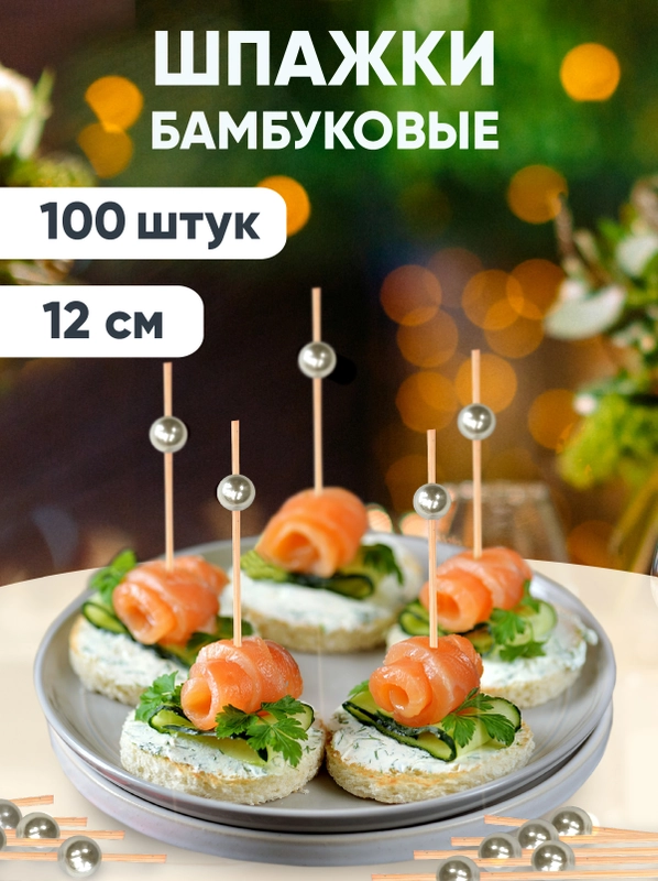 Шпажки для канапе, бамбуковые, 12 см, 100 шт