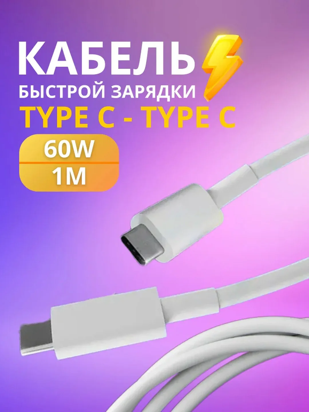 Кабель зарядный Type-C - Type-C, провод тайпси, шнур для зарядки, кабель передачи данных