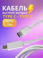 Кабель зарядный Type-C - Type-C, провод тайпси, шнур для зарядки, кабель передачи данных