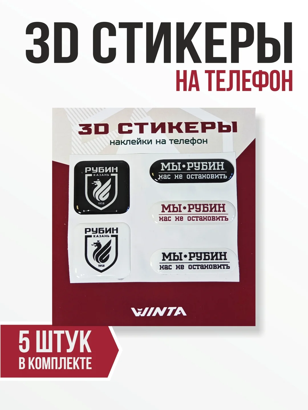 3D наклейки WINTA ФК "Рубин"