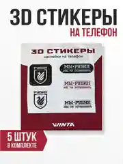 3D наклейки WINTA ФК "Рубин"