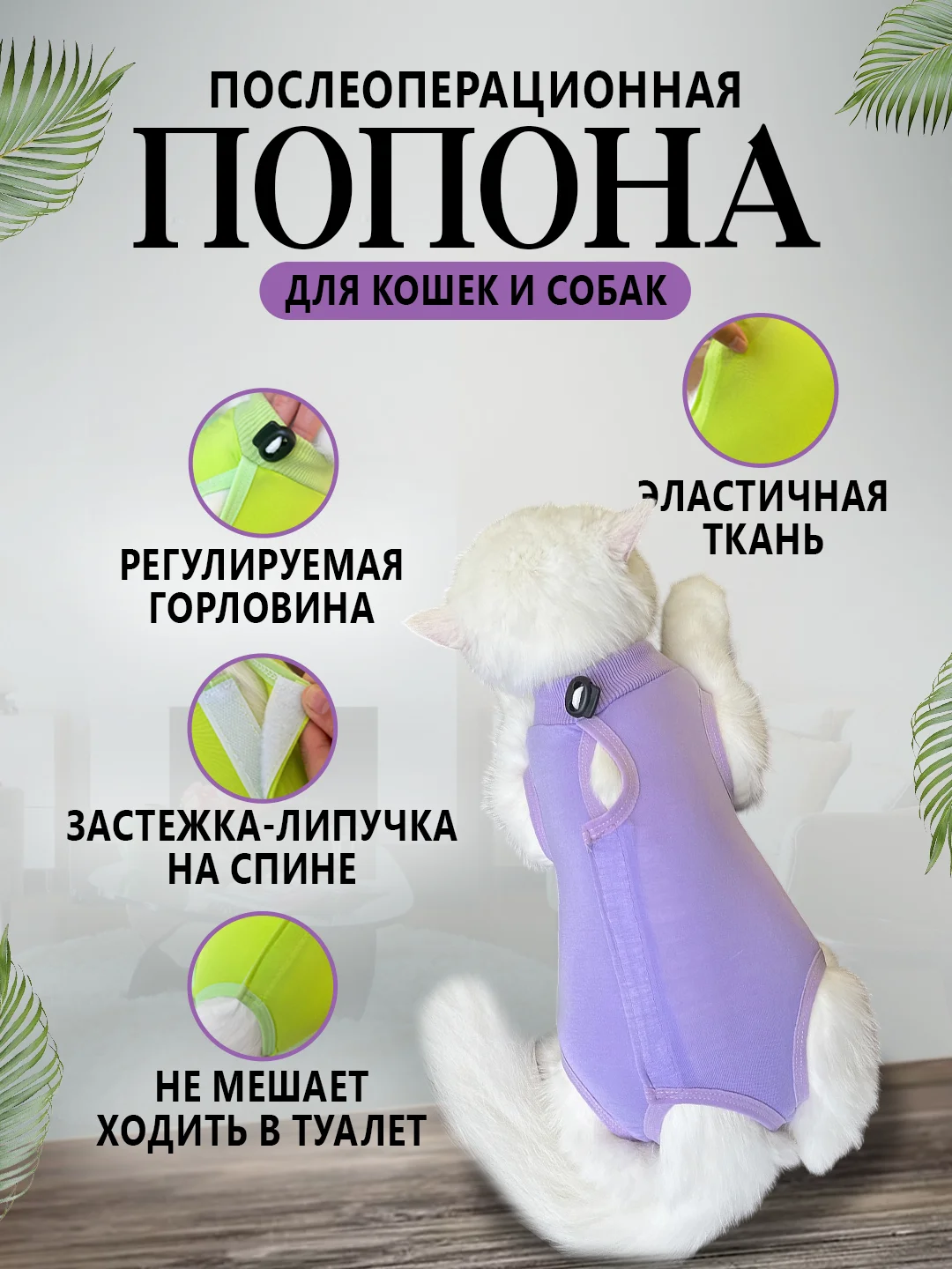 Сиреневый попона послеоперационная для кошек и собак, бандаж боди после стерилизации на липучке