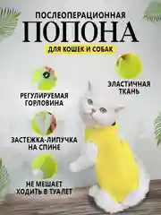 Желтый попона послеоперационная для кошек и собак, бандаж боди после стерилизации на липучке