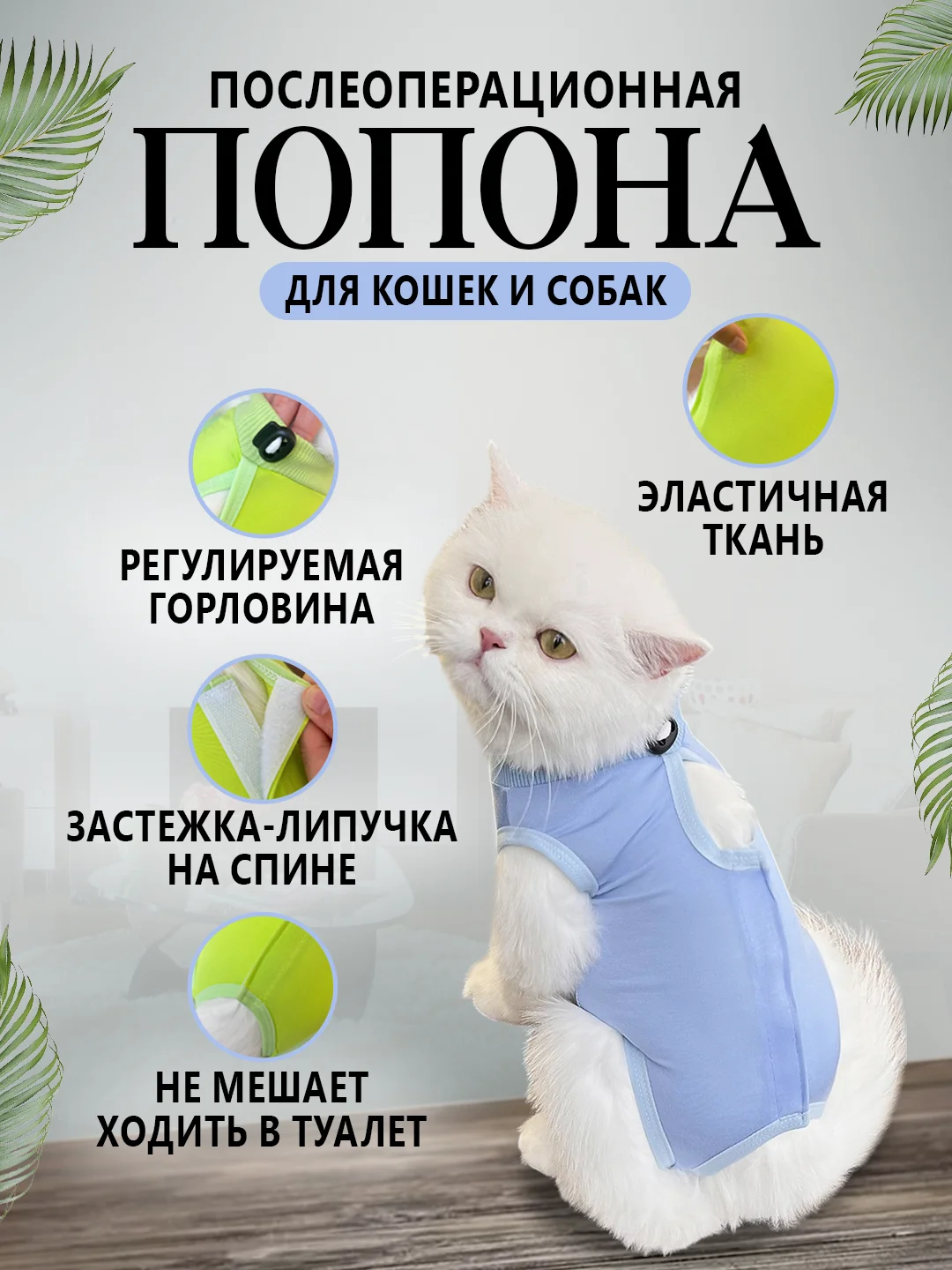 Голубой попона послеоперационная для кошек и собак, бандаж боди после стерилизации на липучке