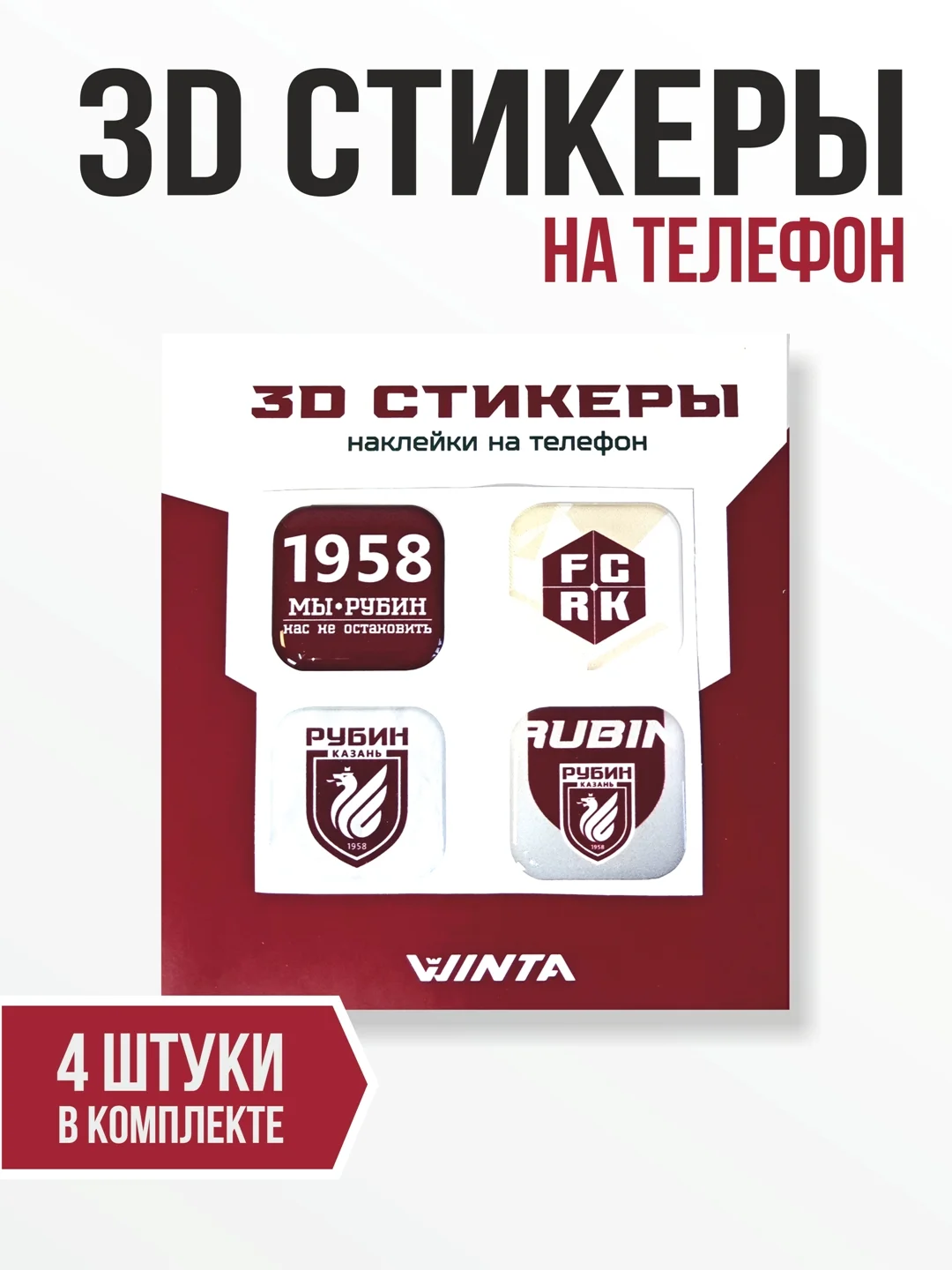 Белый 3d наклейки WINTA ФК "Рубин"