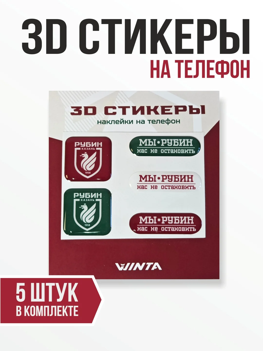 Зеленый 3d наклейки WINTA ФК "Рубин"