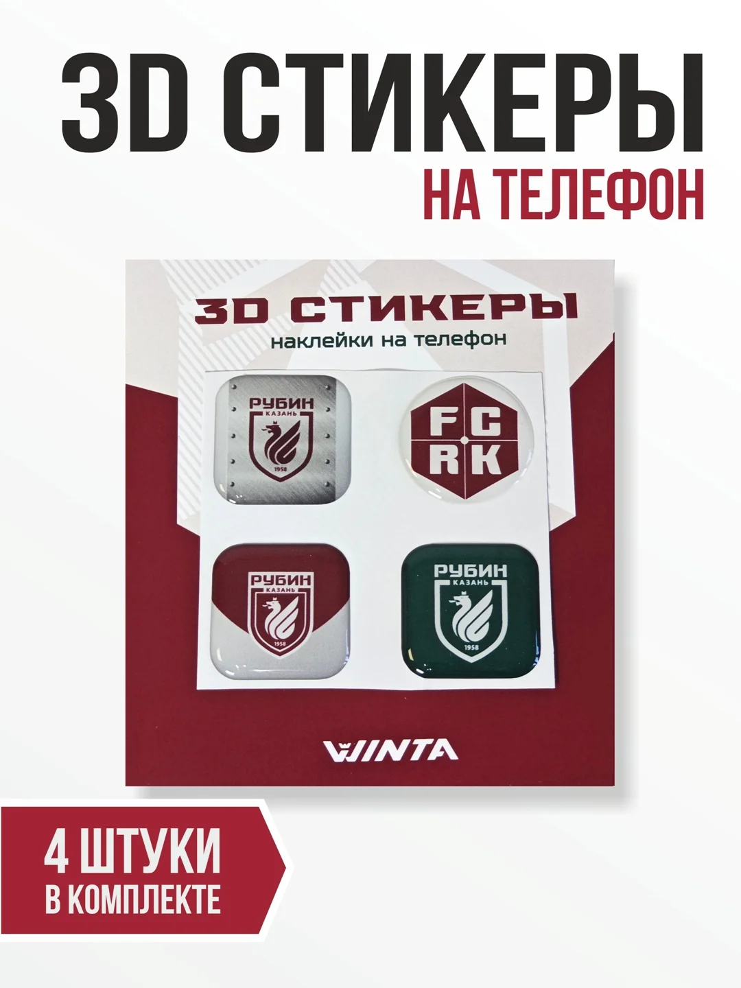 Красный 3d наклейки WINTA ФК "Рубин"