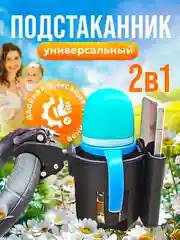 Подстаканник для коляски универсальный, черный, для велосипеда