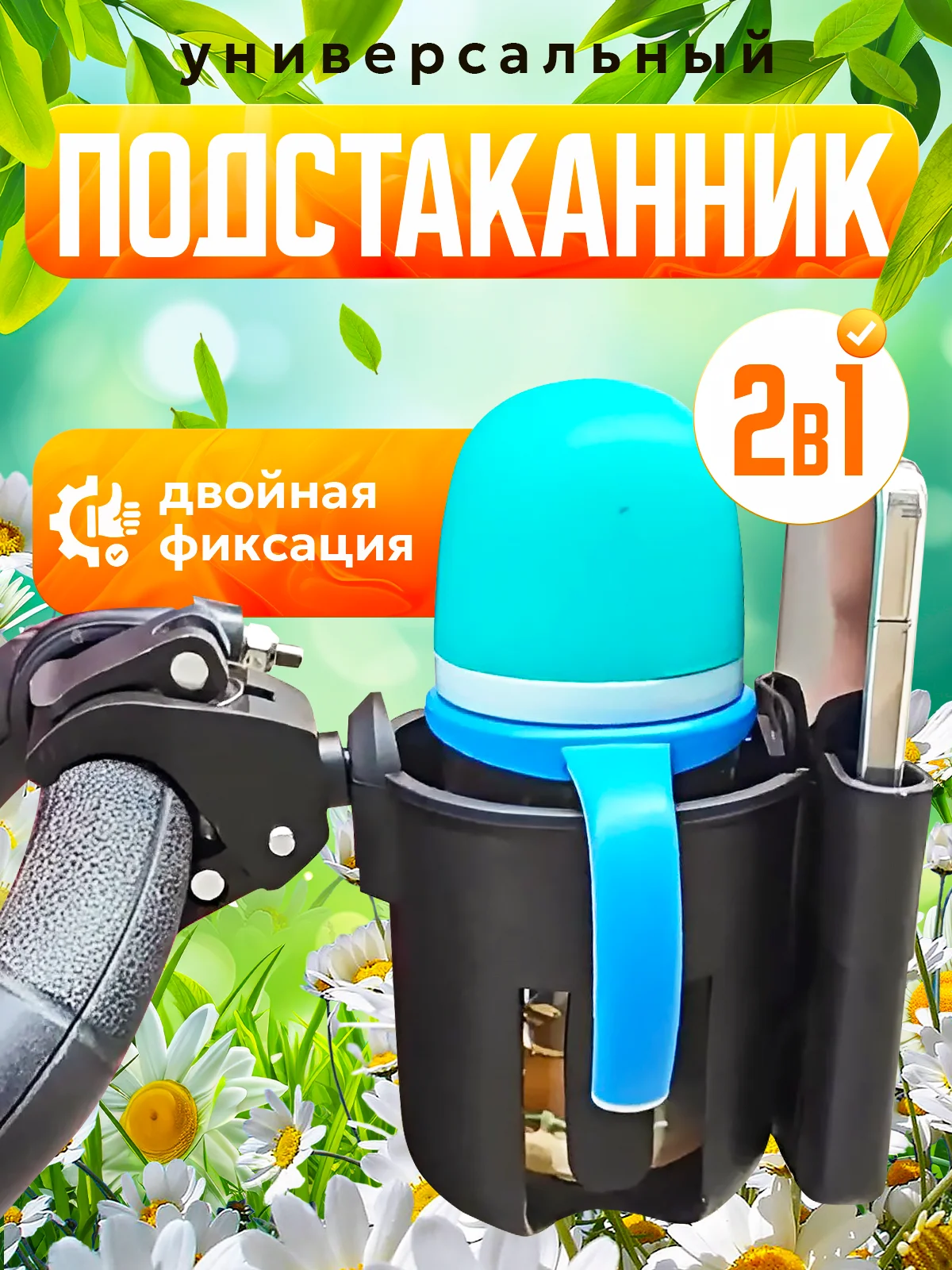 Подстаканник для коляски универсальный, черный, для велосипеда