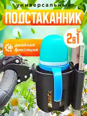 Подстаканник для коляски универсальный, черный, для велосипеда