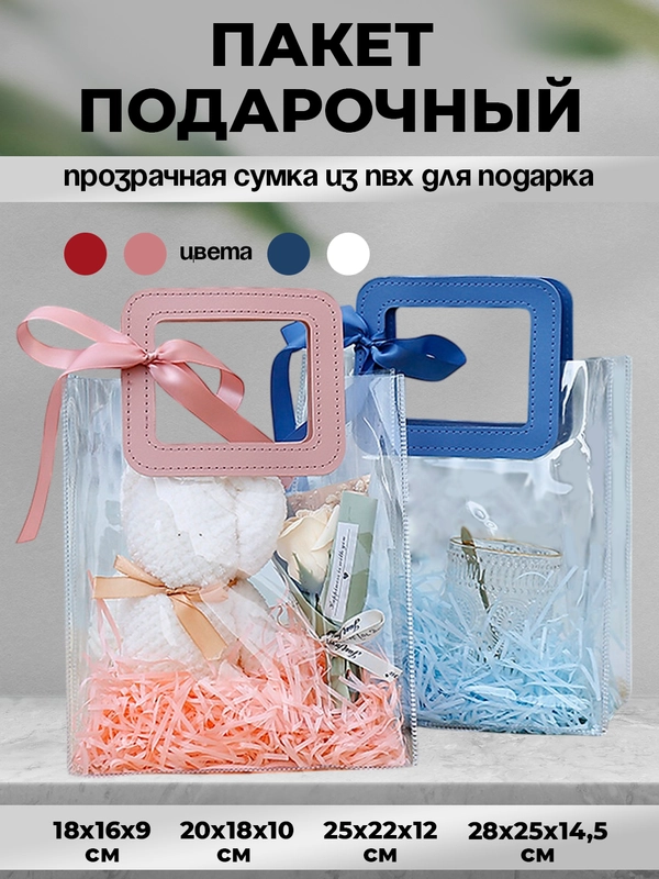 Подарочный пакет, прозрачная сумка из ПВХ, для подарка, 4 цвета