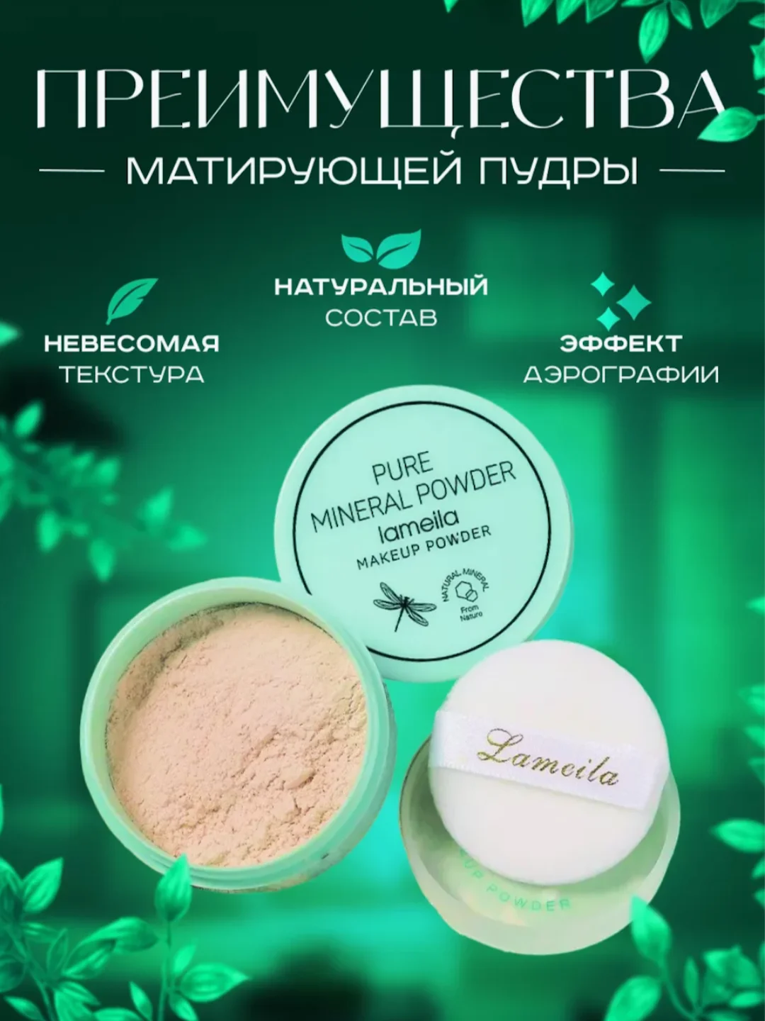 Бежевый пудра для лица минеральная, матирующая, рассыпчатая, со спонжем
