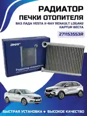 Радиатор печки Lada Vesta, Renault Logan-2, Kaptur  Материал: Алюминий 271153553R